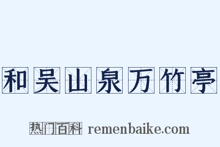 和吴山泉万竹亭是什么意思的图片